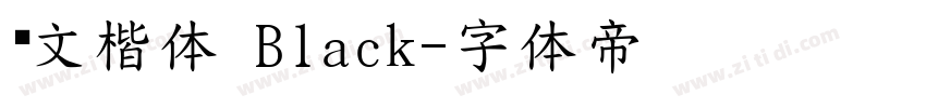 华文楷体 Black字体转换